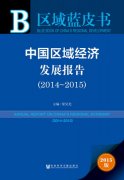 中國區(qū)域經(jīng)濟(jì)發(fā)展報告2014—2015發(fā)布