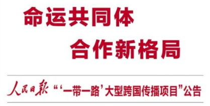 人民日報發(fā)布“一帶一路”大型跨國傳播項目公告