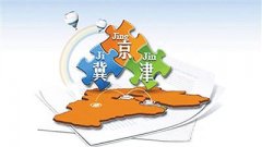 河北省委“十三五”規(guī)劃建議部署協(xié)調發(fā)展