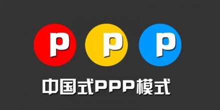 車(chē)耳:從特許權(quán)歷史演變看PPP模式