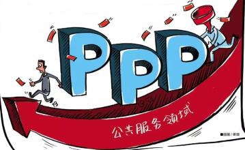 PPP如何進入發(fā)展“快車道