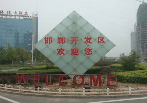 河北省邯鄲經(jīng)濟開發(fā)區(qū)軍民結合產(chǎn)業(yè)基地