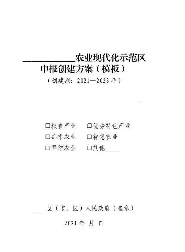 國家農(nóng)業(yè)現(xiàn)代化示范區(qū)建設(shè)項目創(chuàng)建方案模板