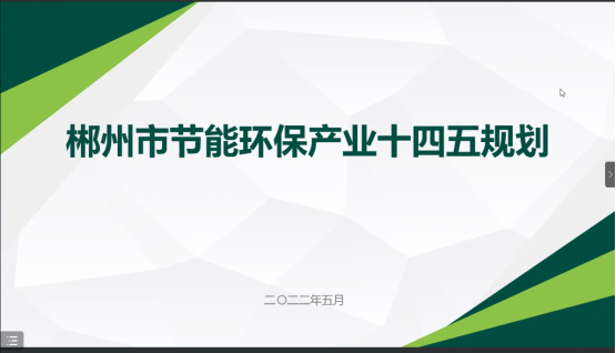 郴州市節(jié)能環(huán)保“十四五”發(fā)展規(guī)劃順利通過專家評審